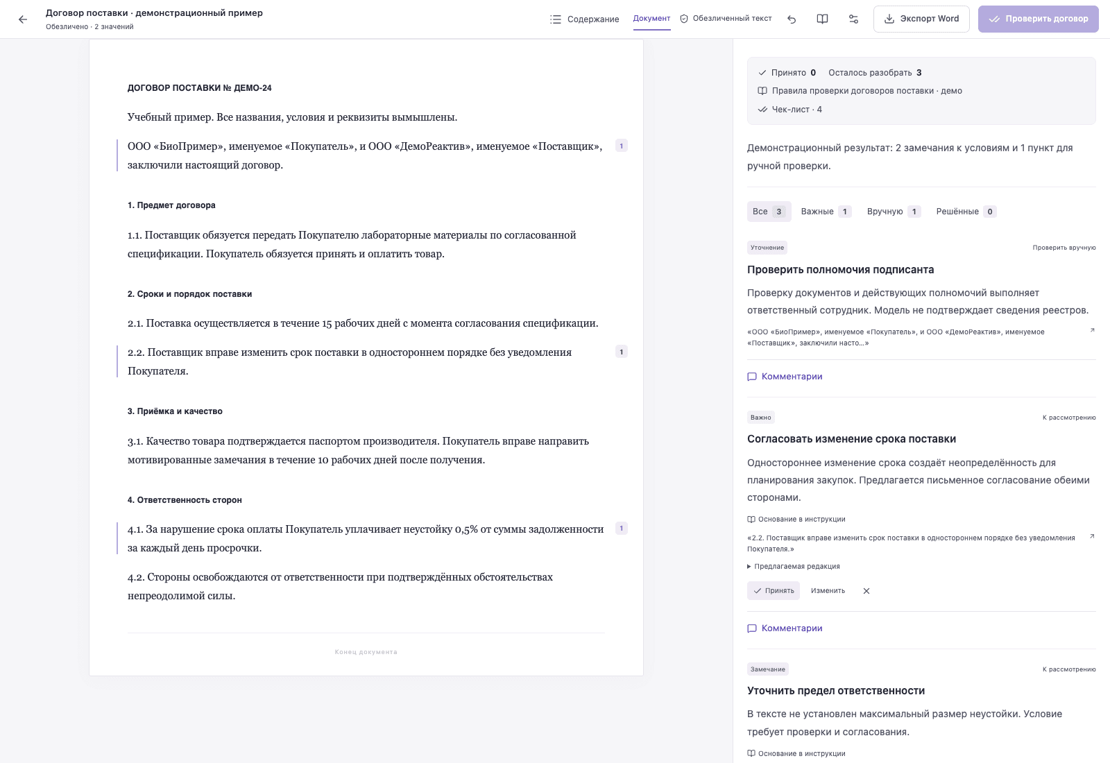 Замечания связаны с конкретными фрагментами договора. Демонстрационные данные.